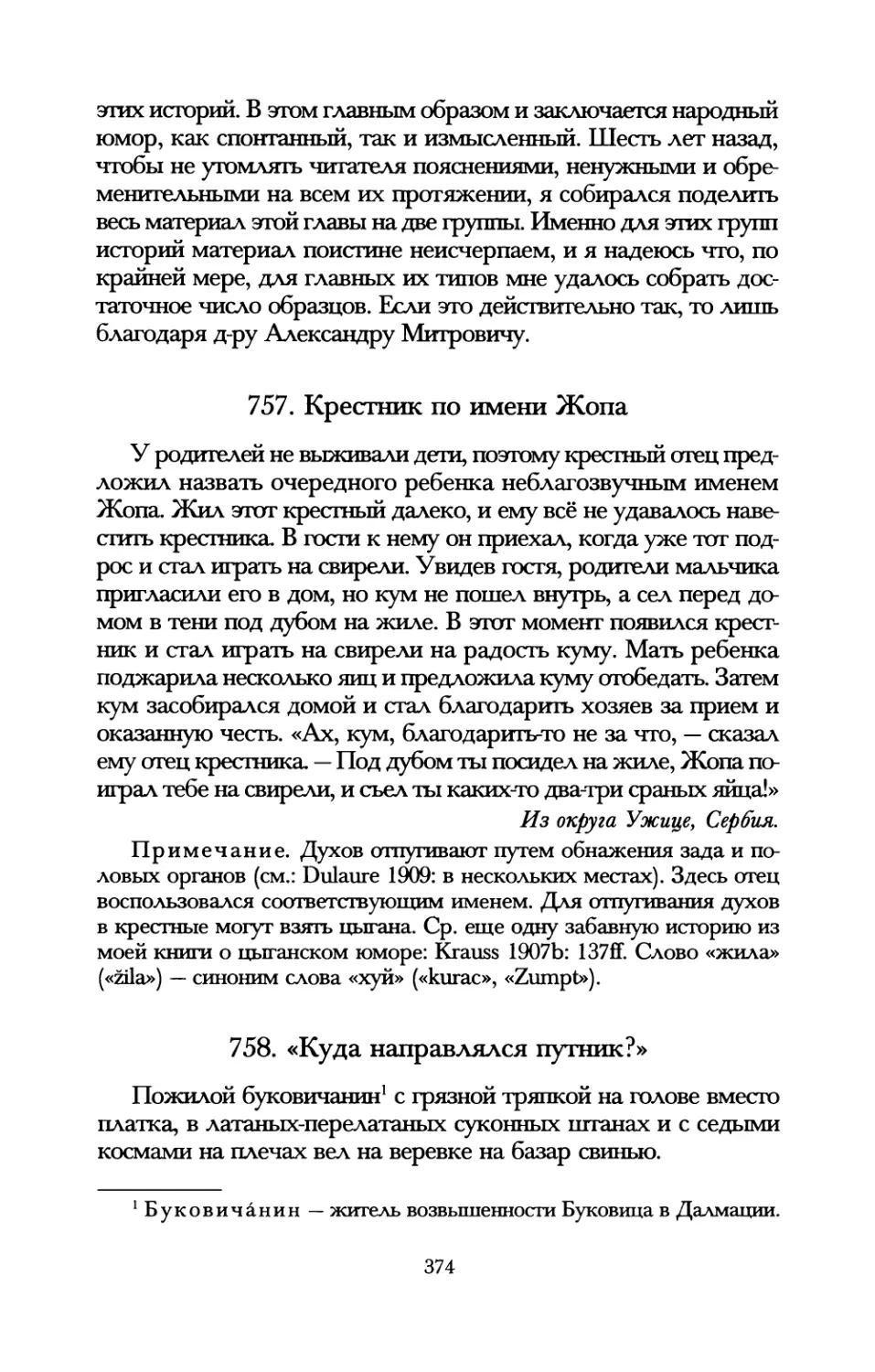 757. Крестник по имени Жопа
758. «Куда направлялся путник?»