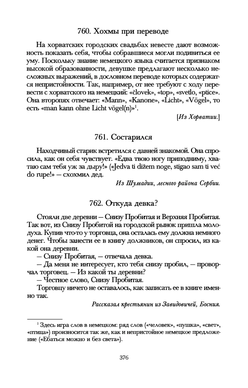 760. Хохмы при переводе
761. Состарился
762. Откуда девка?