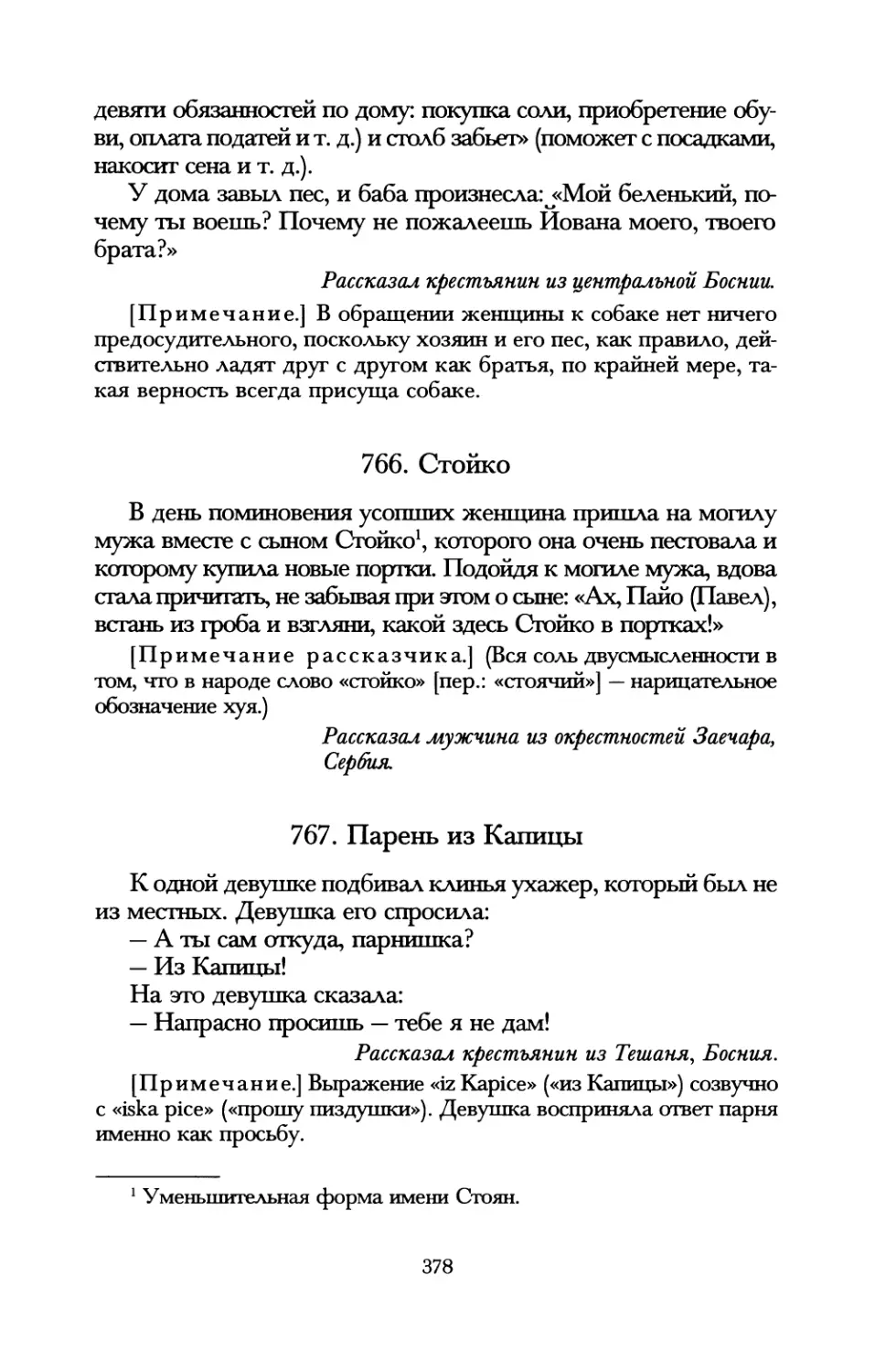 766. Стойко
767. Парень из Капицы