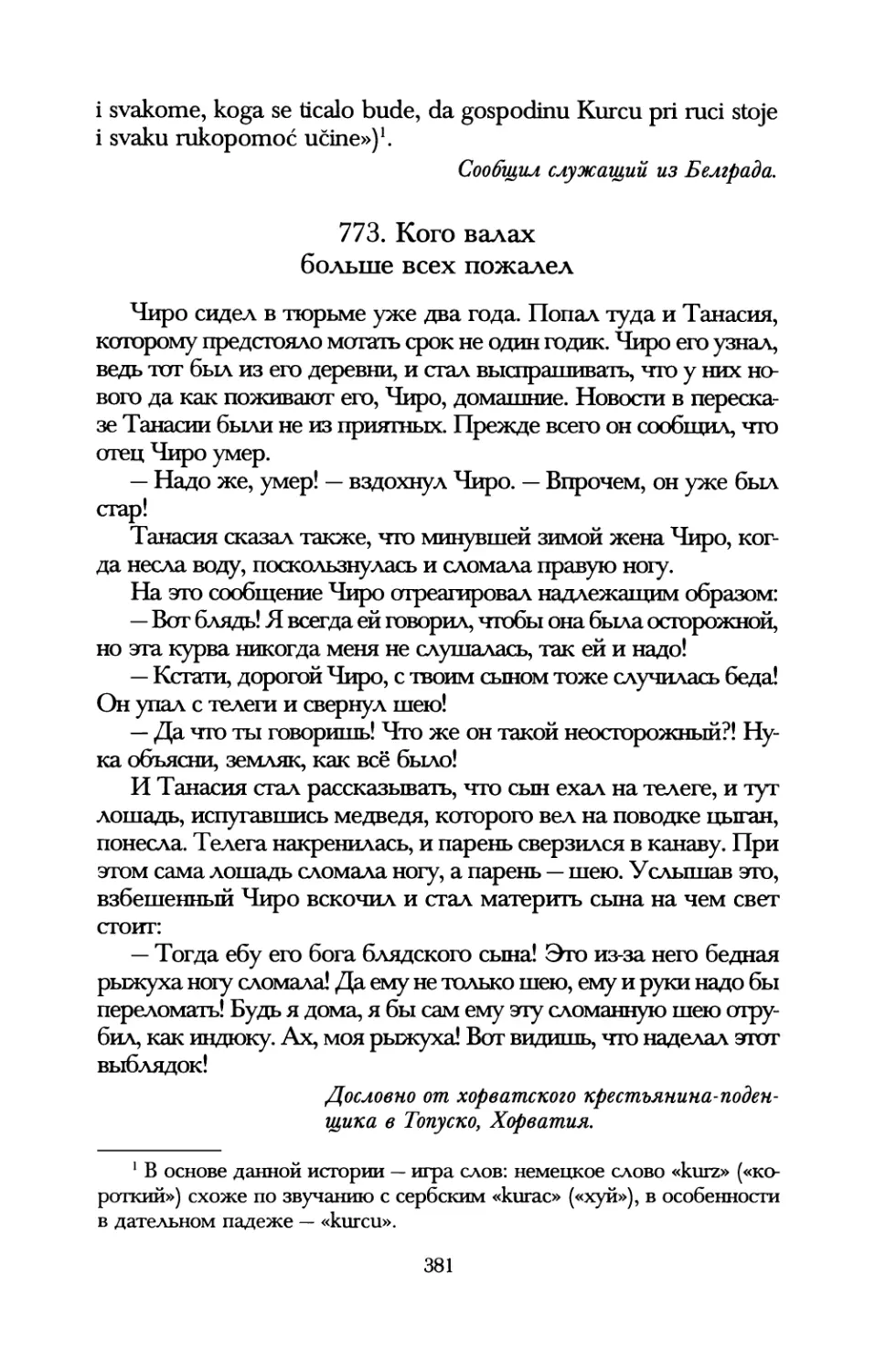 773. Кого валах больше всех пожалел