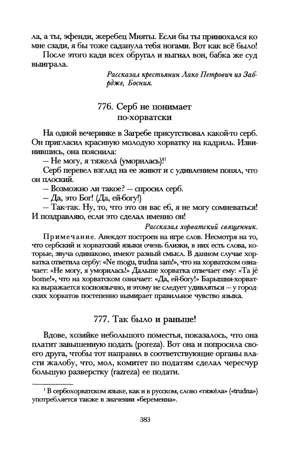 776. Серб не понимает по-хорватски
777. Так было и раньше!