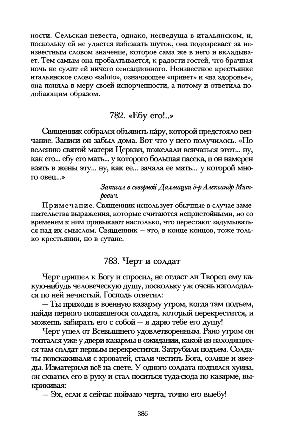 782. «Ебу его!..»
783. Черт и солдат