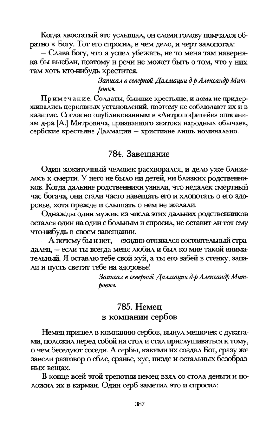 784. Завещание
785. Немец в компании сербов