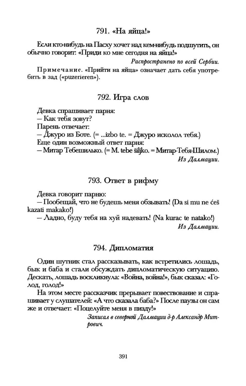 791. «На яйца!»
792. Игра слов
793. Ответ в рифму
794. Дипломатия