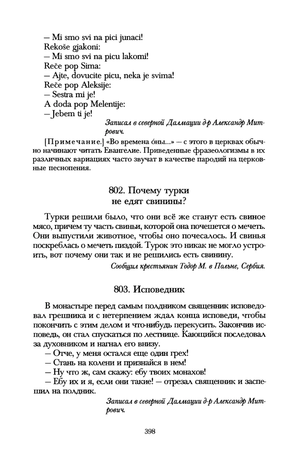 802. Почему турки не едят свинины?
803. Исповедник