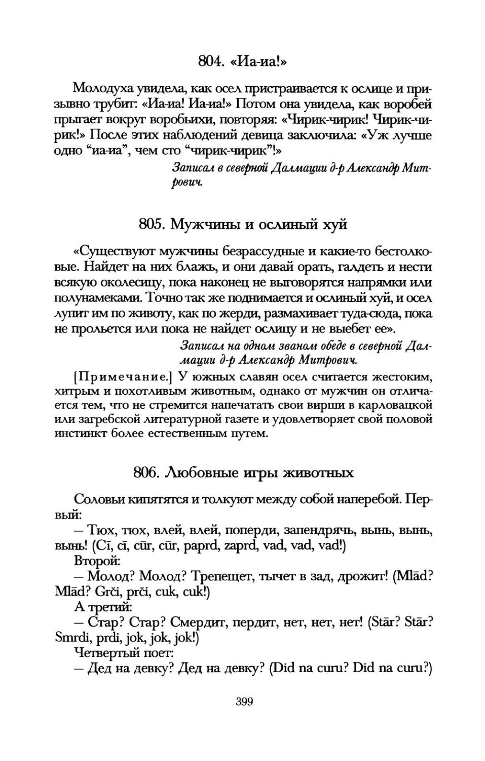 804. «Иа-иа!»
805. Мужчины и ослиный хуй
806. Любовные игры животных