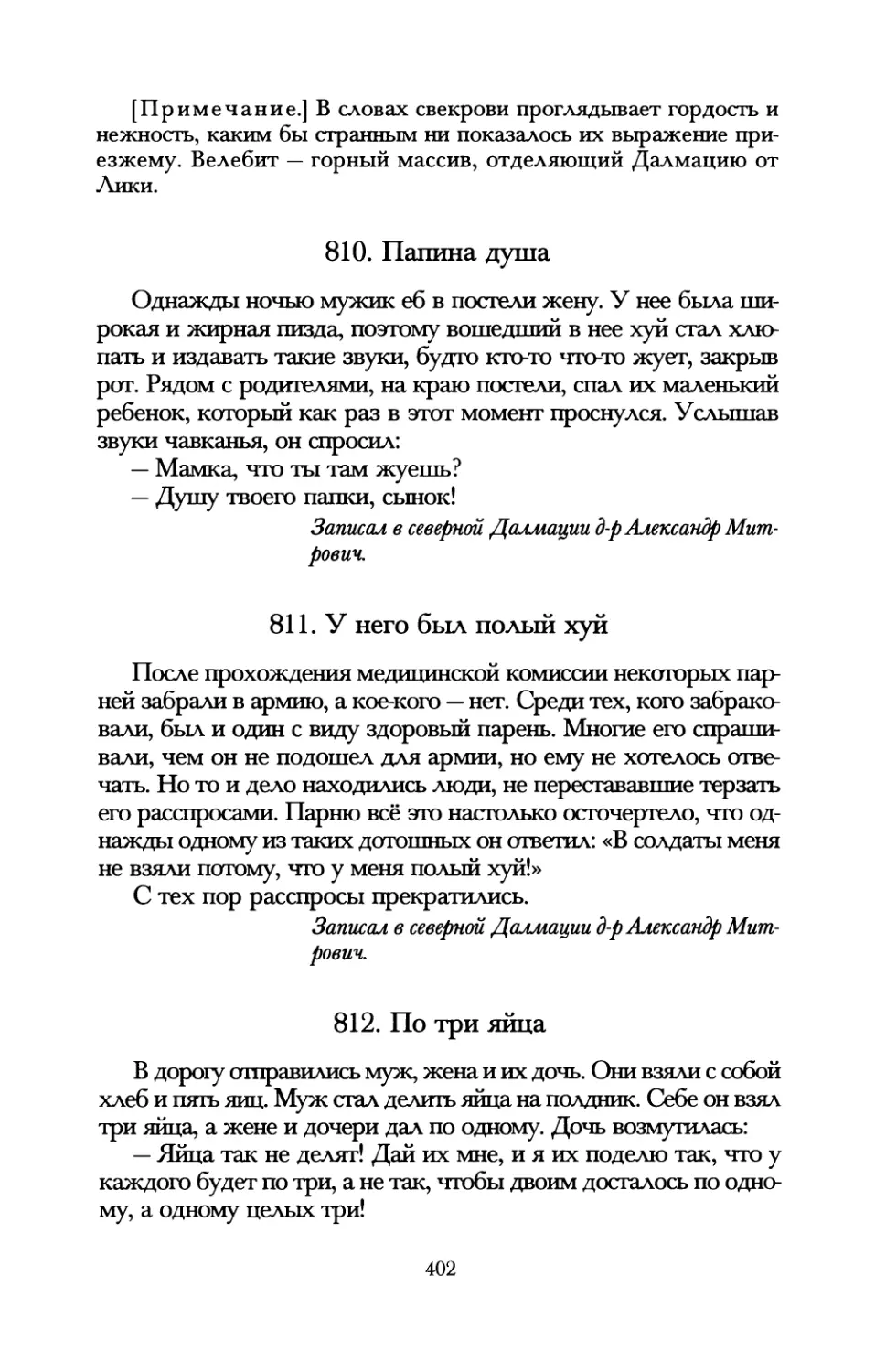 810. Папина душа
811. У него был полый хуй
812. По три яйца