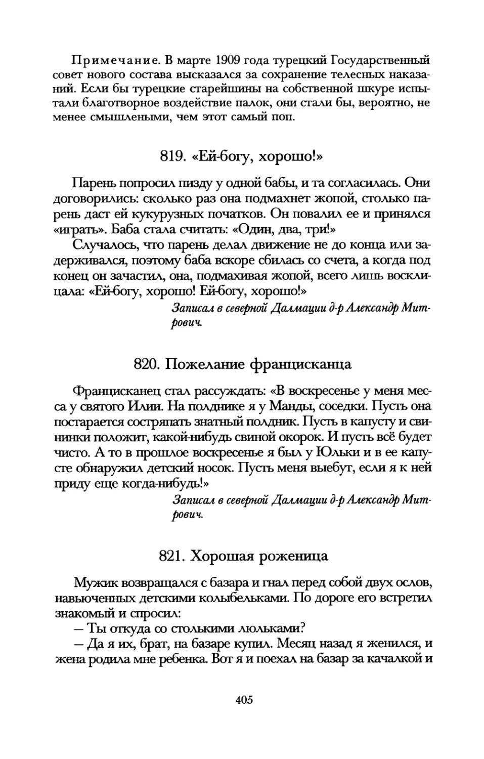 819. «Ей-богу, хорошо!»
820. Пожелание францисканца
821. Хорошая роженица