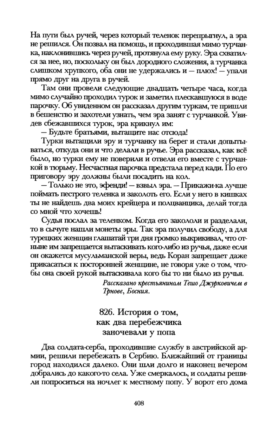 826. История о том, как два перебежчика заночевали у попа