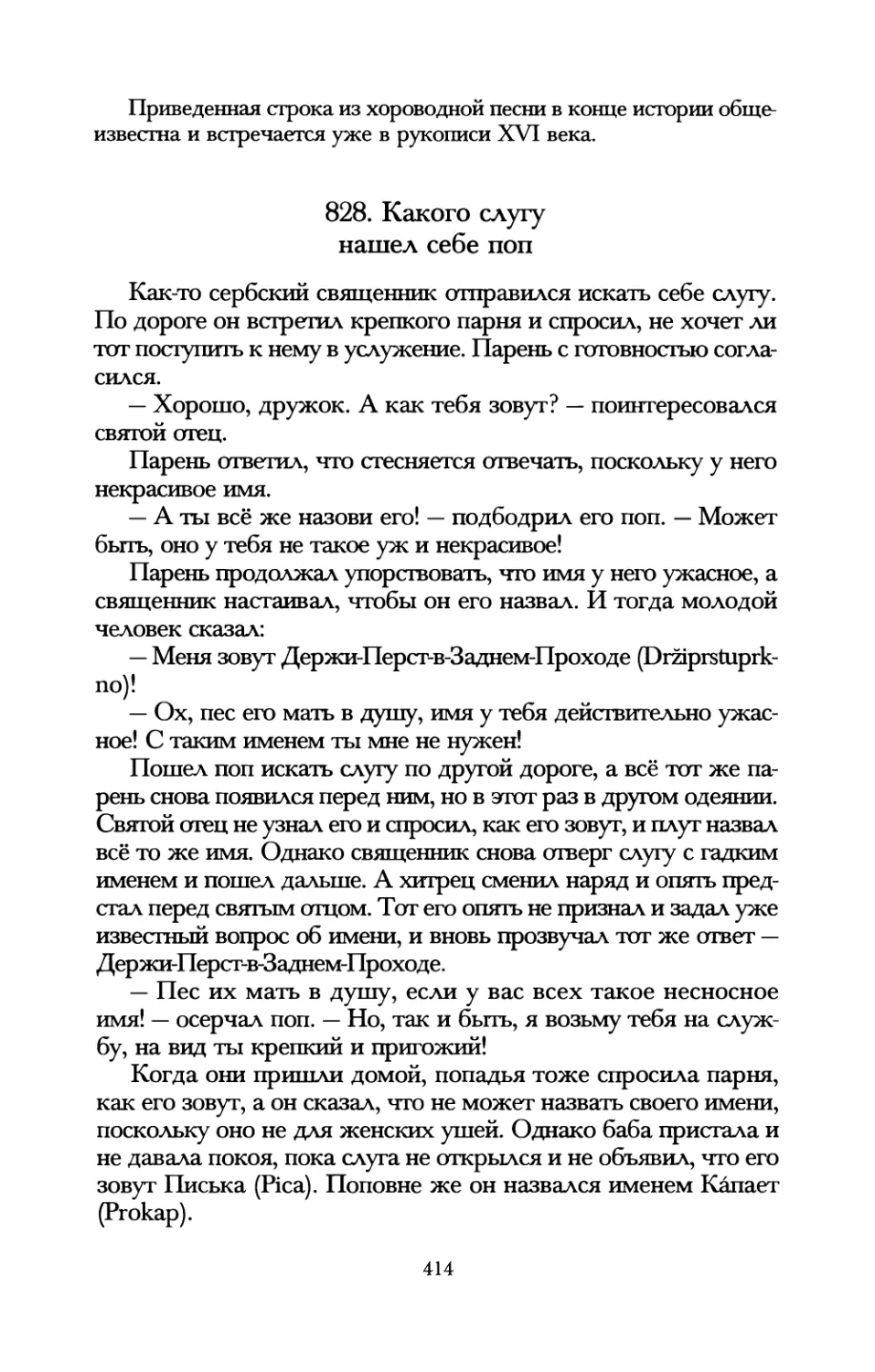 828. Какого слугу нашел себе поп