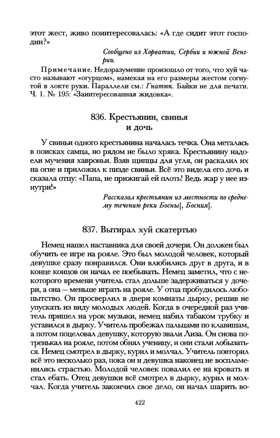 836. Крестьянин, свинья и дочь
837. Вытирал хуй скатертью