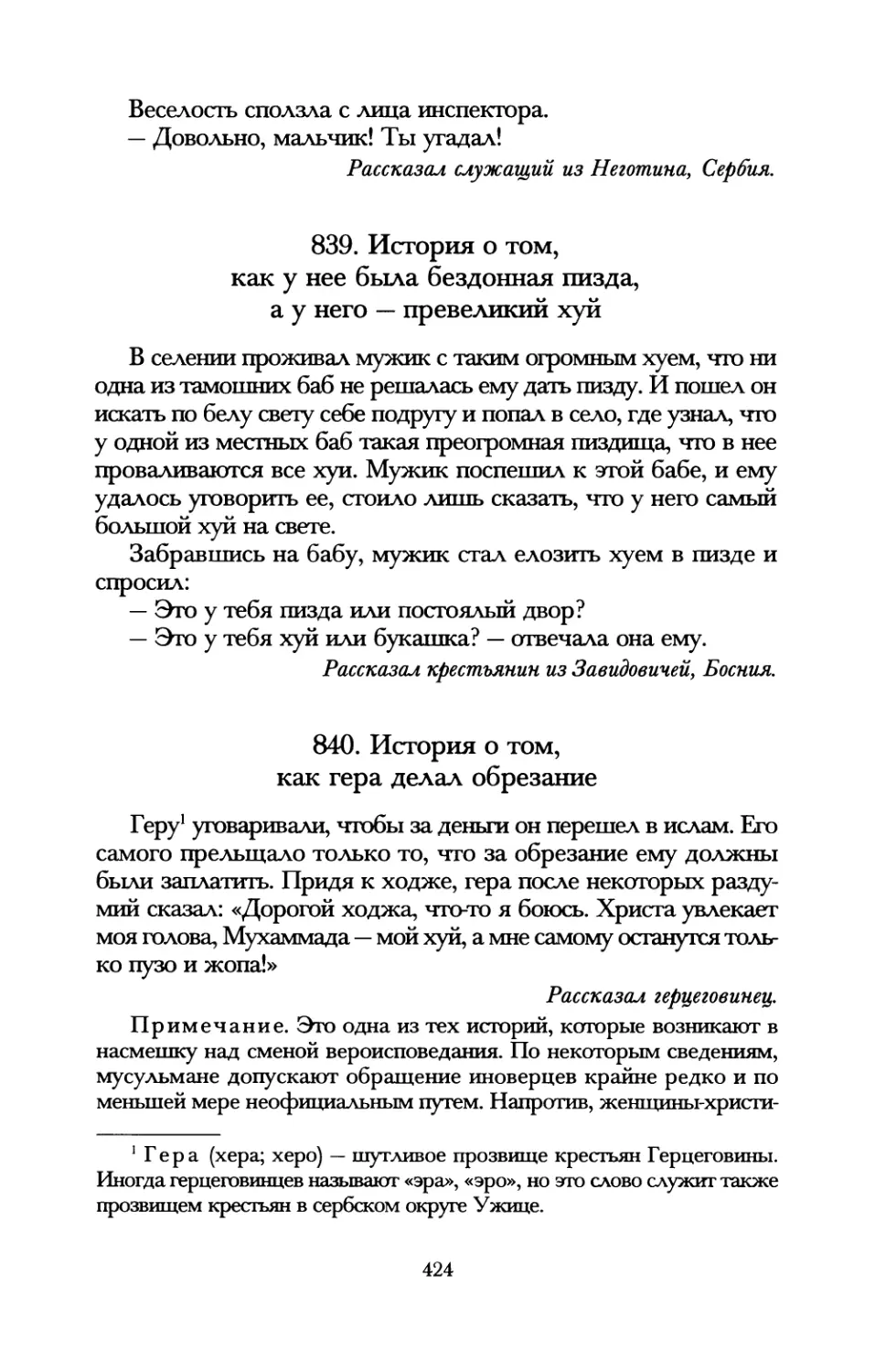 839. История о том, как у нее была бездонная пизда, а у него — превеликий хуй
840. История о том, как гера делал обрезание