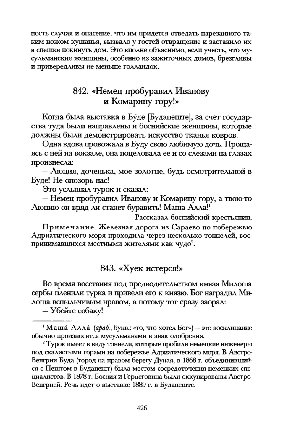 842. «Немец пробуравил Иванову и Комарину гору!»
843. «Хуек истерся!»