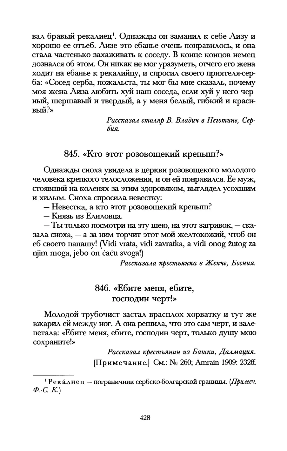 845. «Кто этот розовощекий крепыш?»
846. «Ебите меня, ебите, господин черт!»