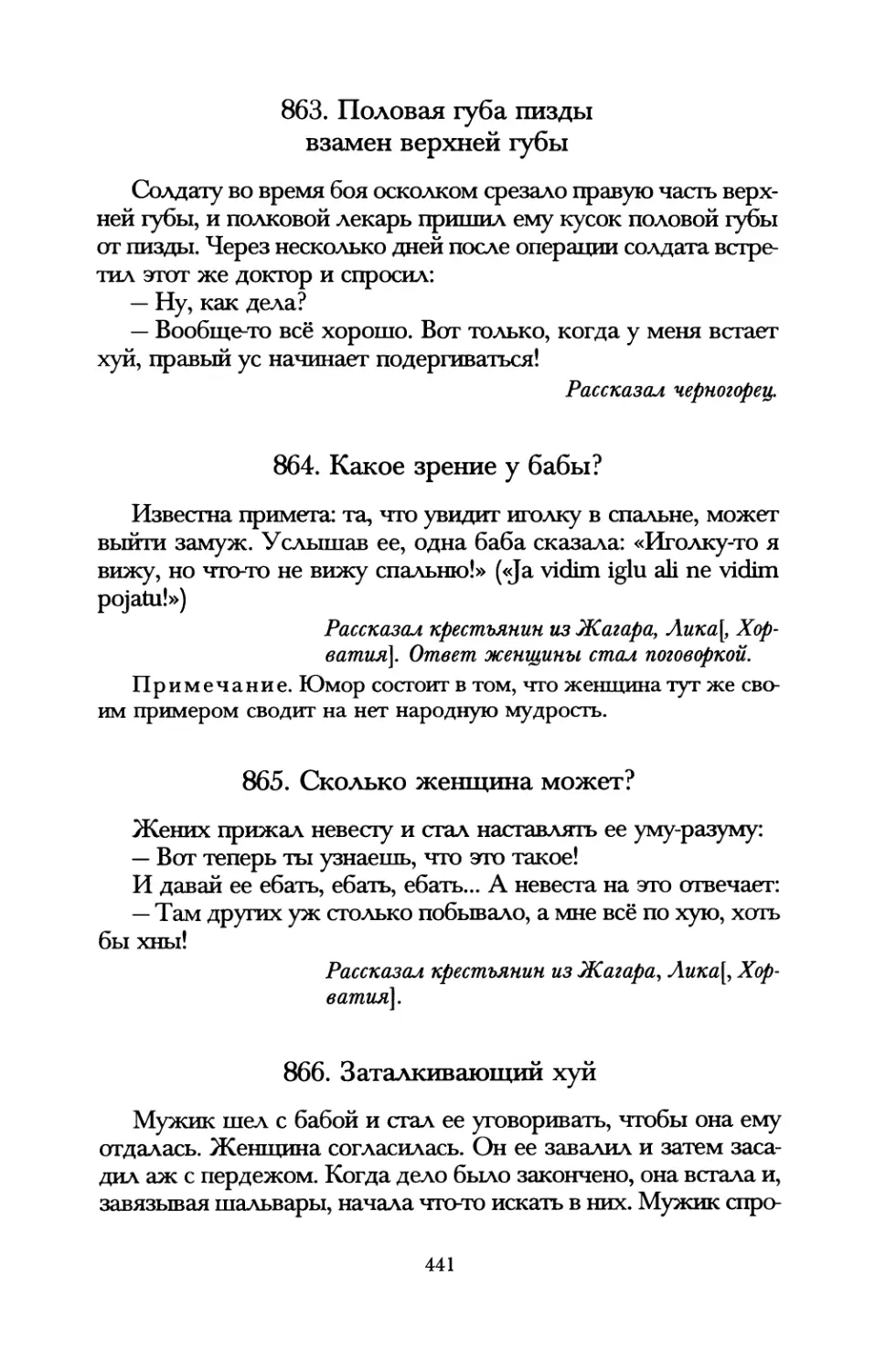 863. Половая губа пизды взамен верхней губы
864. Какое зрение у бабы?
865. Сколько женщина может?
866. Заталкивающий хуй