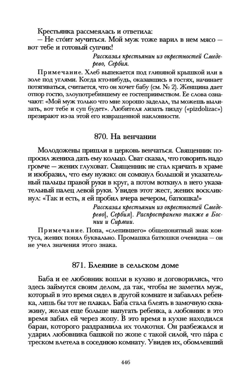 870. На венчании
871. Блеяние в сельском доме