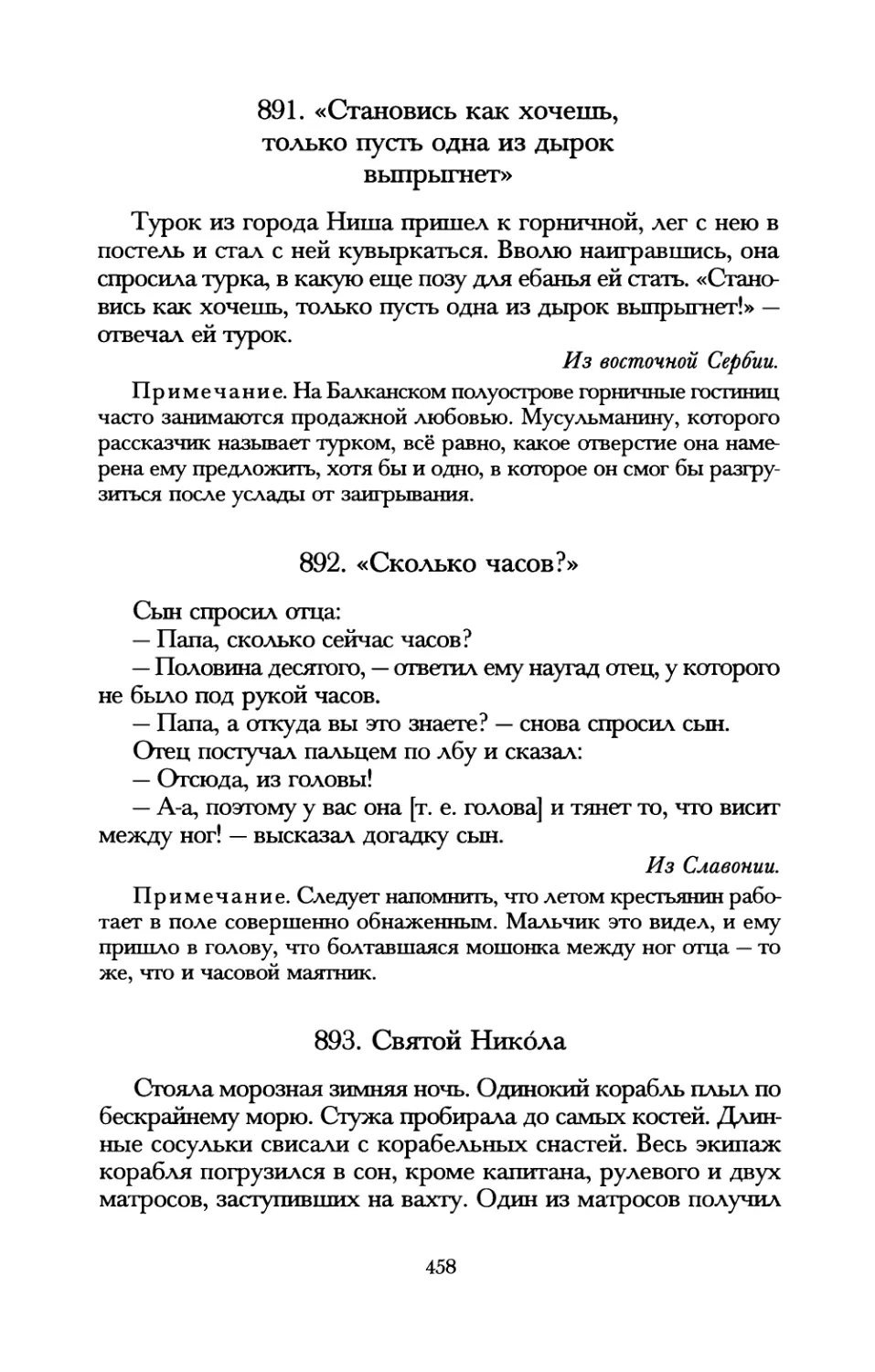 891. «Становись как хочешь, только пусть одна из дырок выпрыгнет»
892. «Сколько часов?»
893. Святой Никола