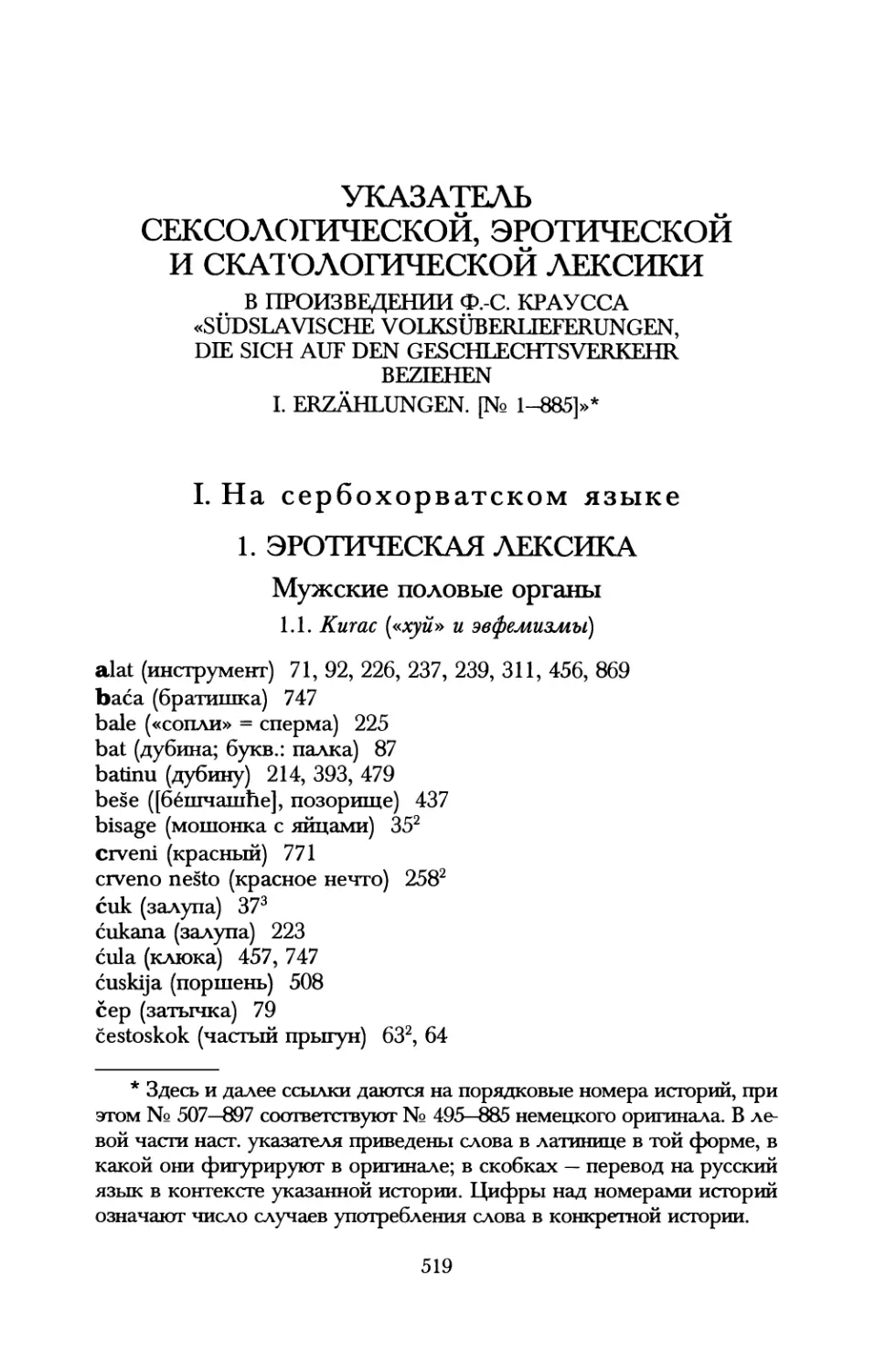 Указатель сексологической, эротической и скатологической лексики в произведении Ф.-С. Краусса «Sudslavische Volksuberlieferungen, die sich auf den Geschlechtsverkehr beziehen»