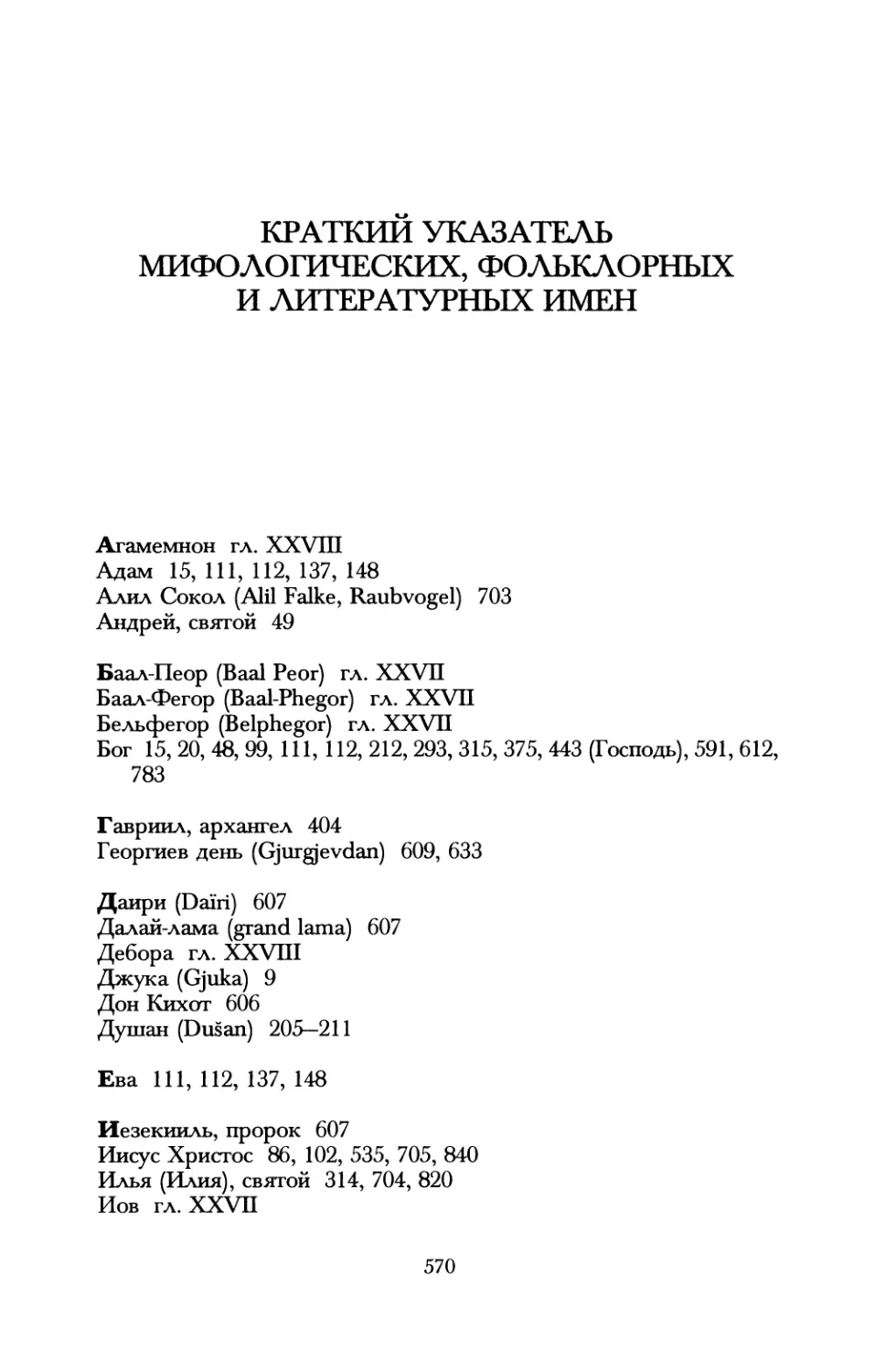 Краткий указатель мифологических, фольклорных и литературных имен