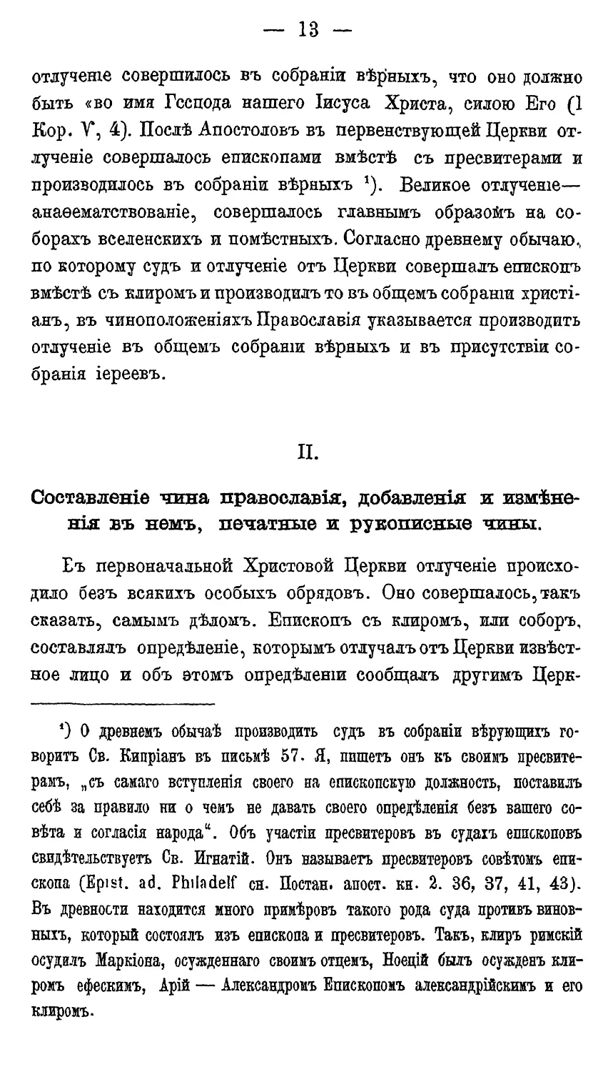 II. Составление чина Православия, добавления и изменения в нем, печатные и рукописные чины
