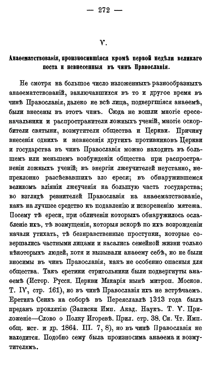 V. Анафематствования, произносившиеся кроме первой недели великого поста и не внесенные в чин Православия