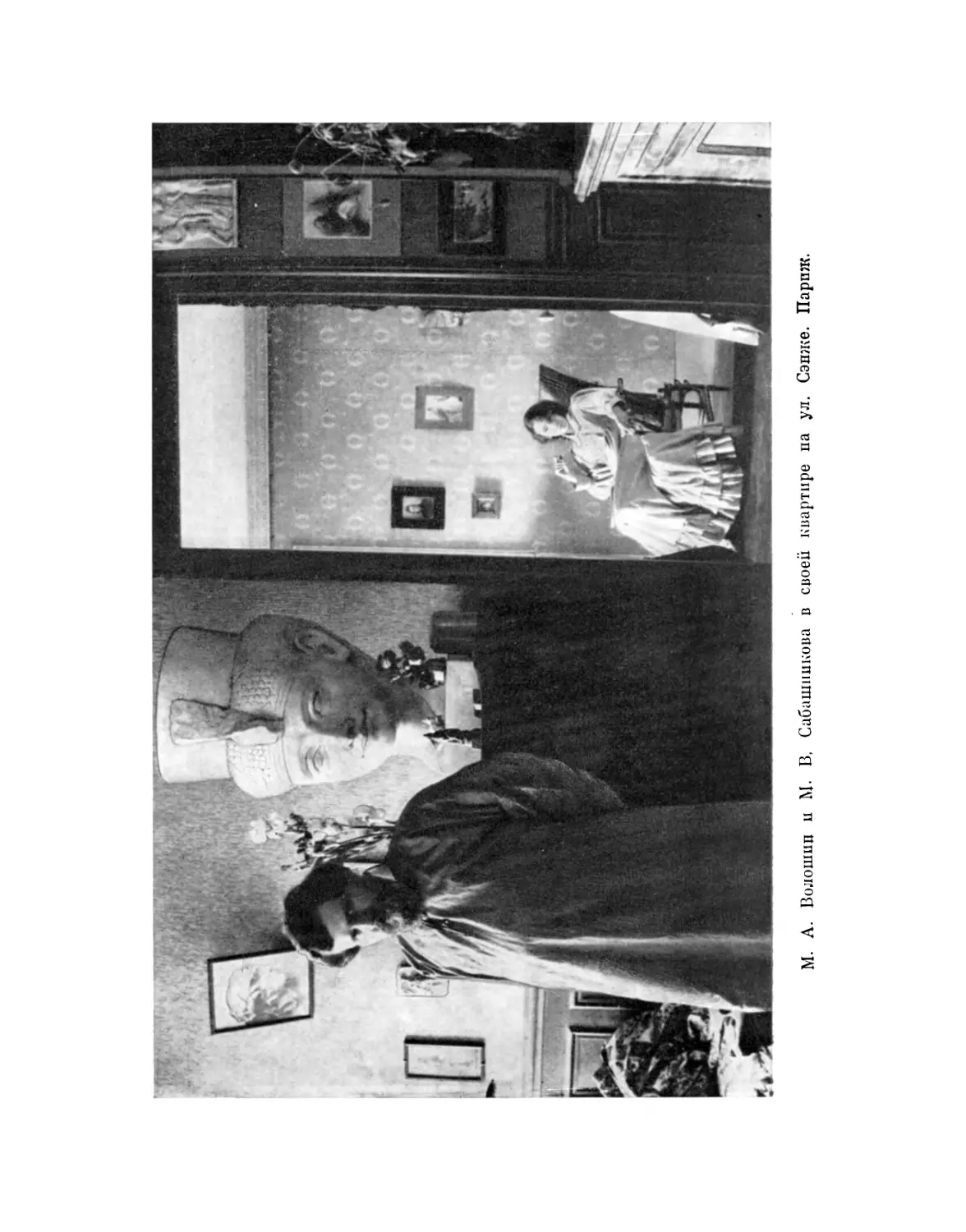 М. А. Волошин и М. В. Сабашникова в своей квартире на ул. Сэнже. Париж