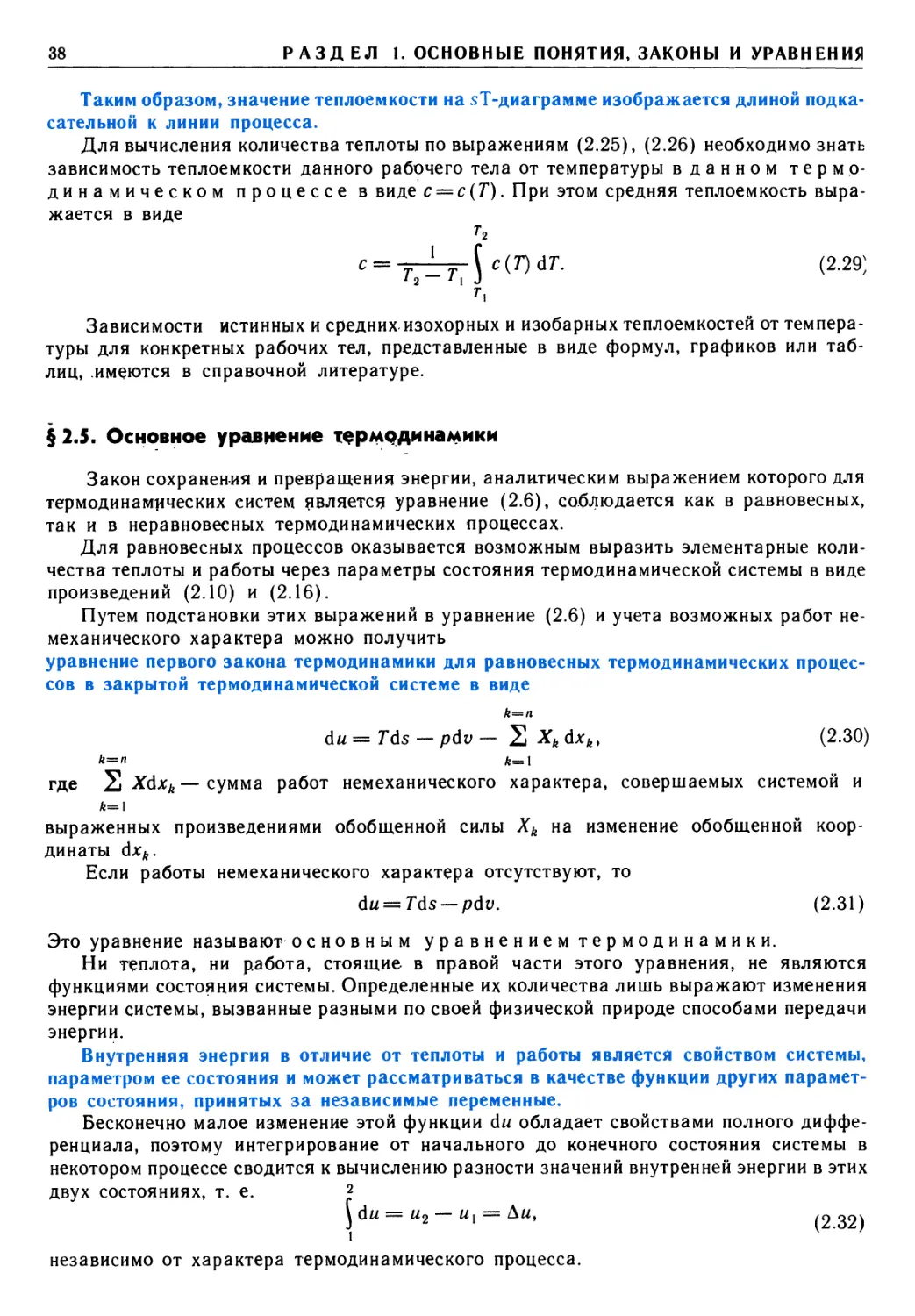 § 2.5. Основное уравнение термодинамики