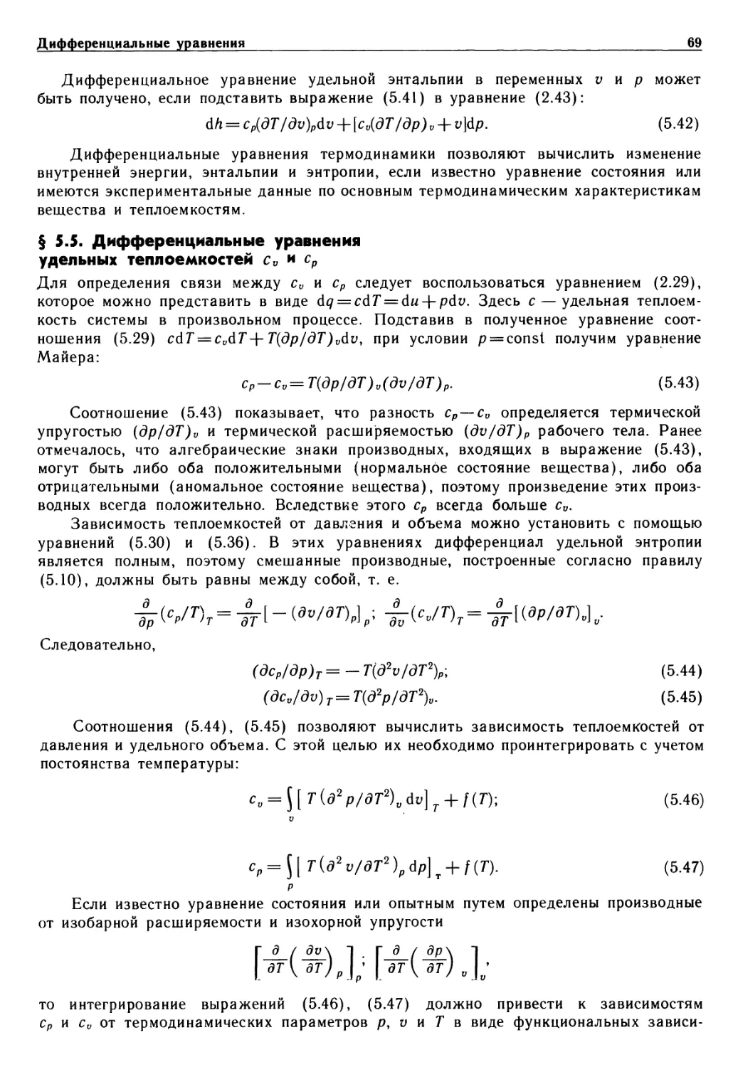 § 5.5. Дифференциальные уравнения удельных теплоемкостей cv и ср