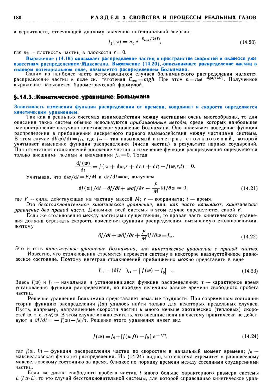 § 14.3. Кинетическое уравнение Больцмана