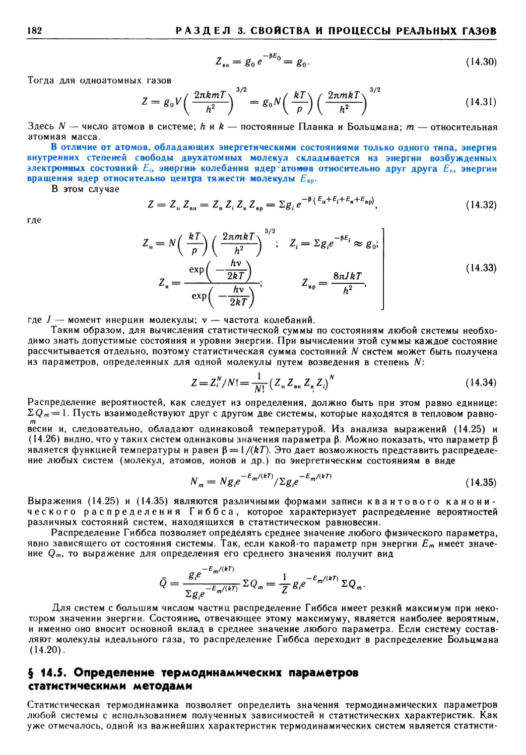 § 14.5. Определение термодинамических параметров статистическими методами