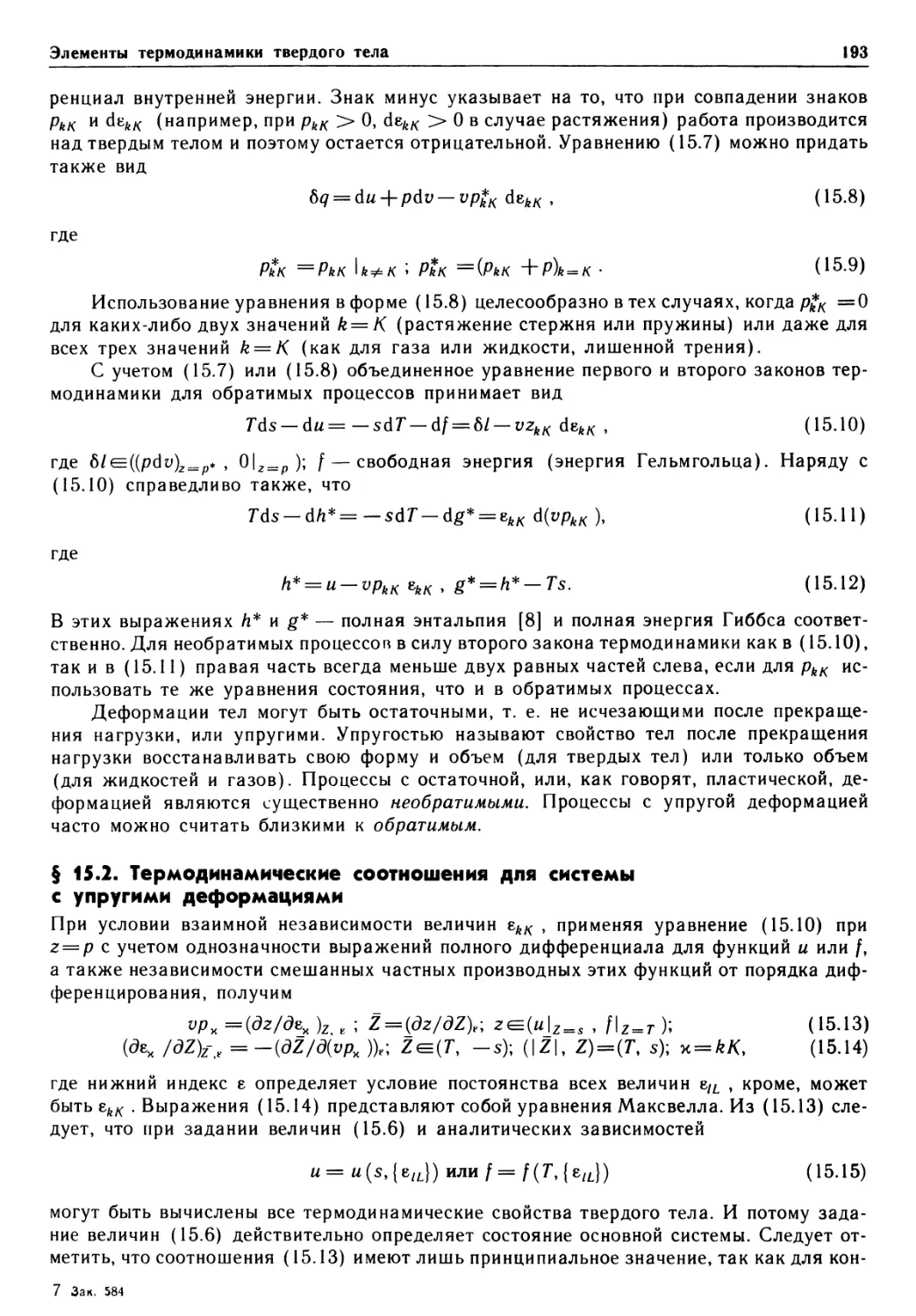 § 15.2. Термодинамические соотношения для системы с упругими деформациями