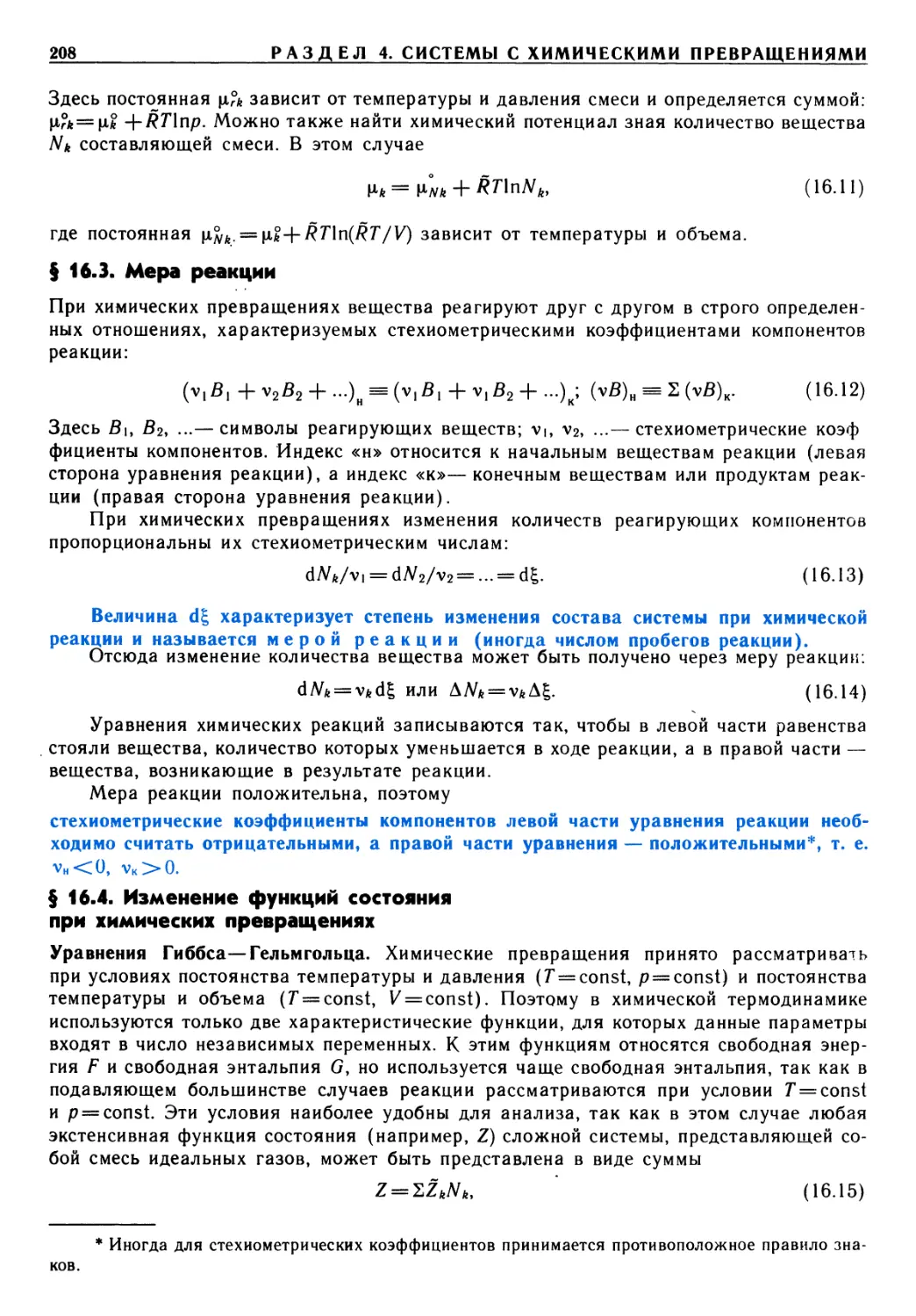 § 16.3. Мера реакции
§ 16.4. Изменение функций состояния при химических превращениях