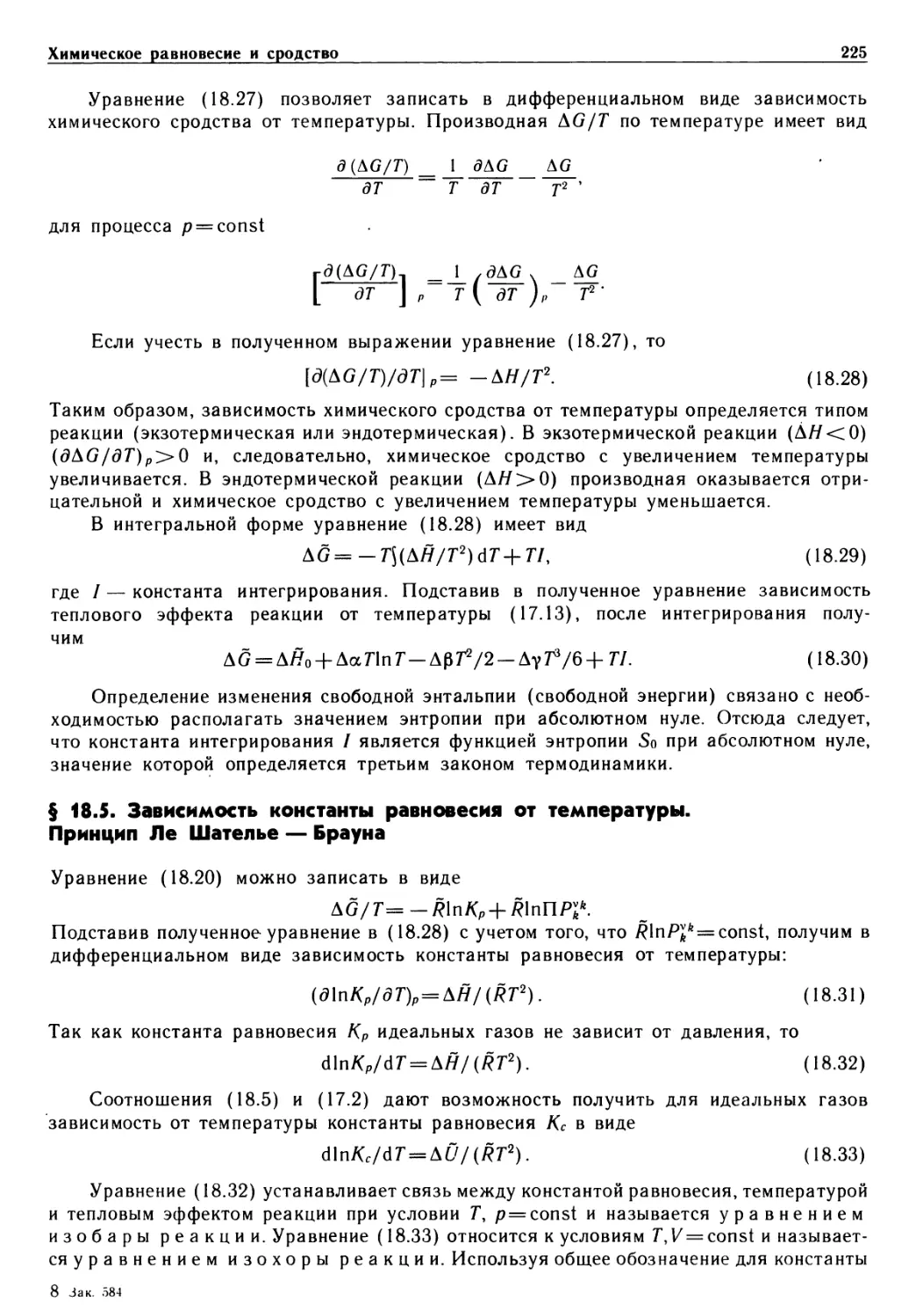 § 18.5. Зависимость константы равновесия от температуры Принцип Ле Шателье—Брауна