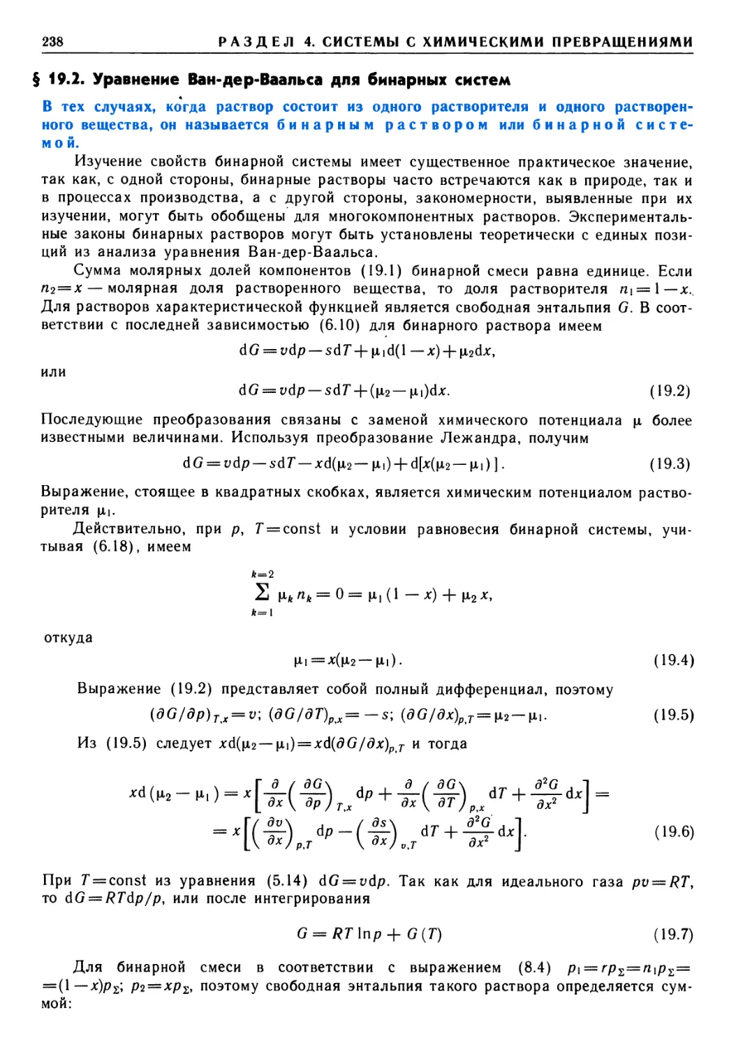 § 19.2. Уравнение Ван-дер-Ваальса для бинарных систем