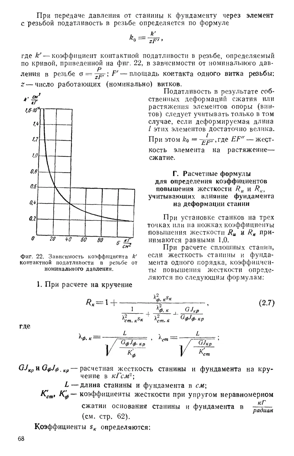 Г. Расчетные формулы для определения коэффициентов повышения жесткости Ru и Rk, учитывающих влияние фундамента на деформации станины