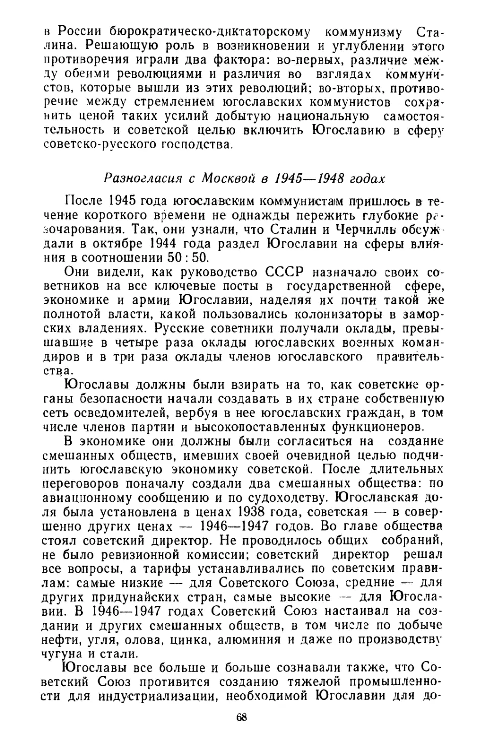 Разногласия с Москвой в 1945—1948 годах
