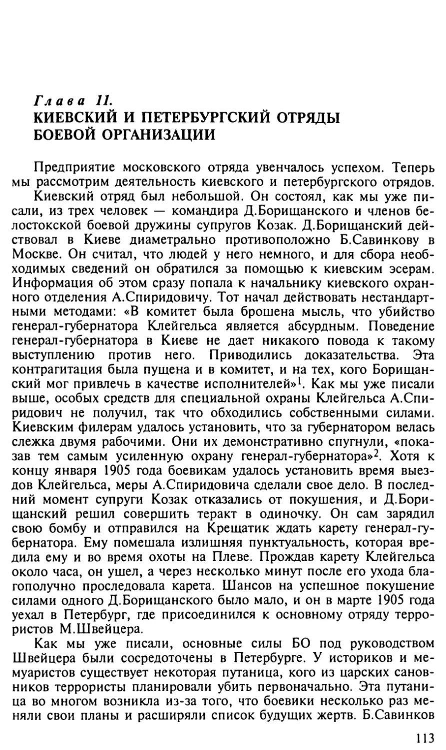 Глава 11. Киевский и петербургский отряды боевой организации