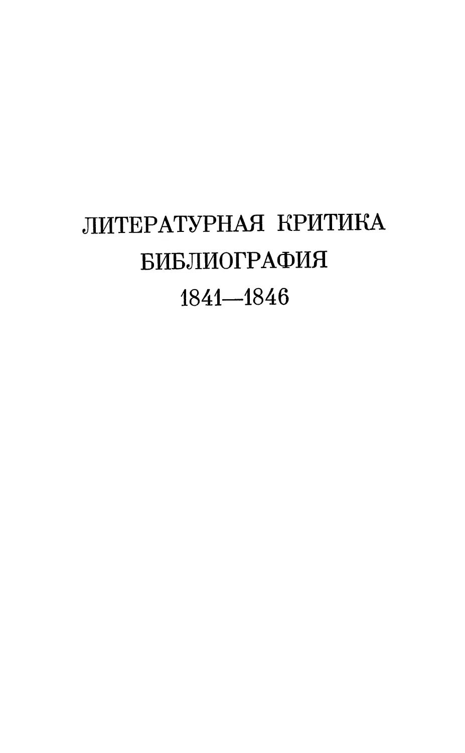Литературная критика. Библиография. 1841—1846