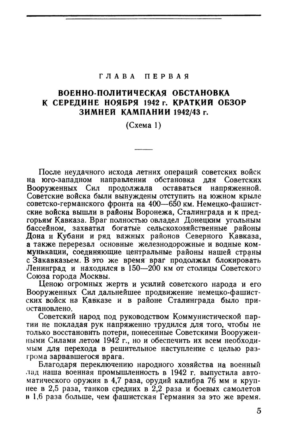 Глава первая. Военно-политическая обстановка к середине ноября 1942 г. Краткий обзор зимней кампании 1942/43 г