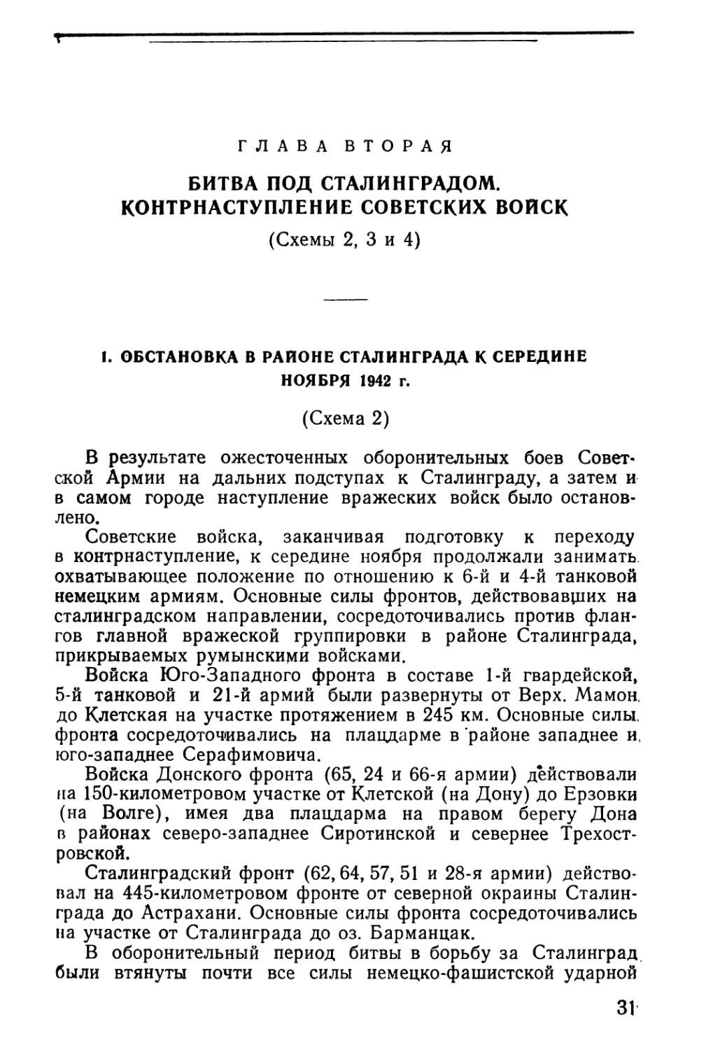 Глава вторая. Битва под Сталинградом. Контрнаступление советских войск