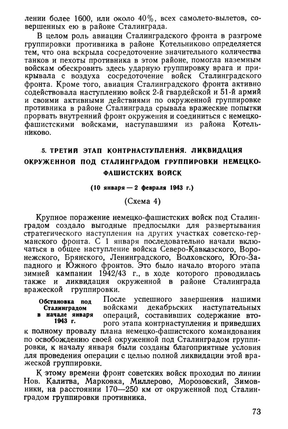 Обстановка под Сталинградом в начале января 1943 г