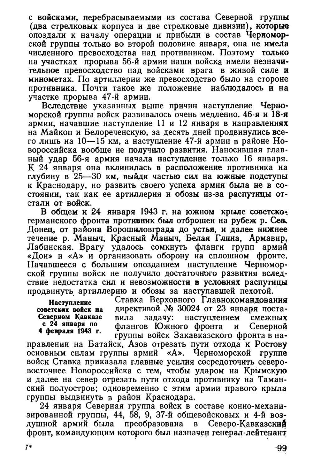 Наступление советских войск на Северном Кавказе с 24 января по 4 февраля 1943 г