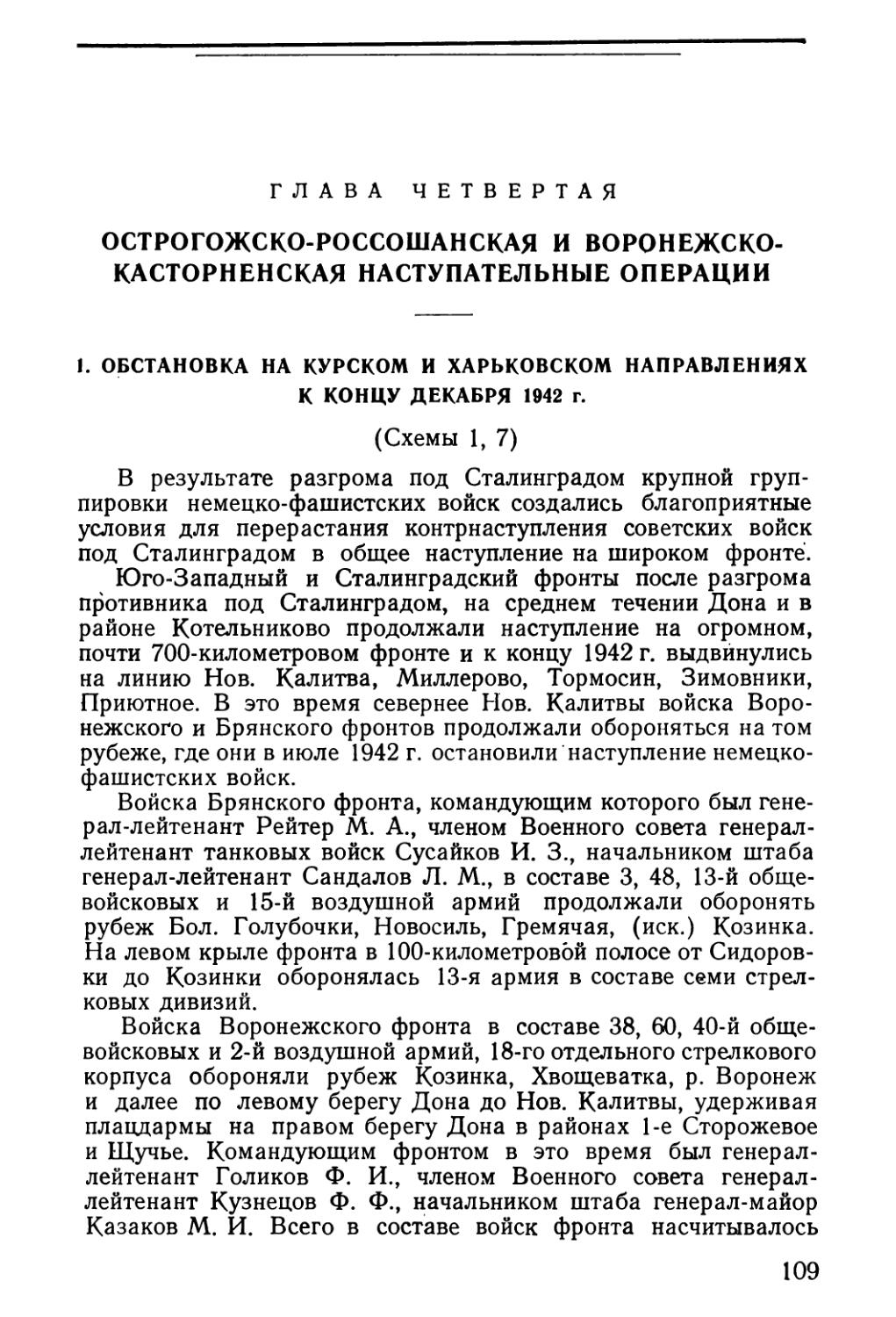 Глава четвертая. Остр о гоже ко-Россошанская и Воронежско-Касторненская наступательные операции