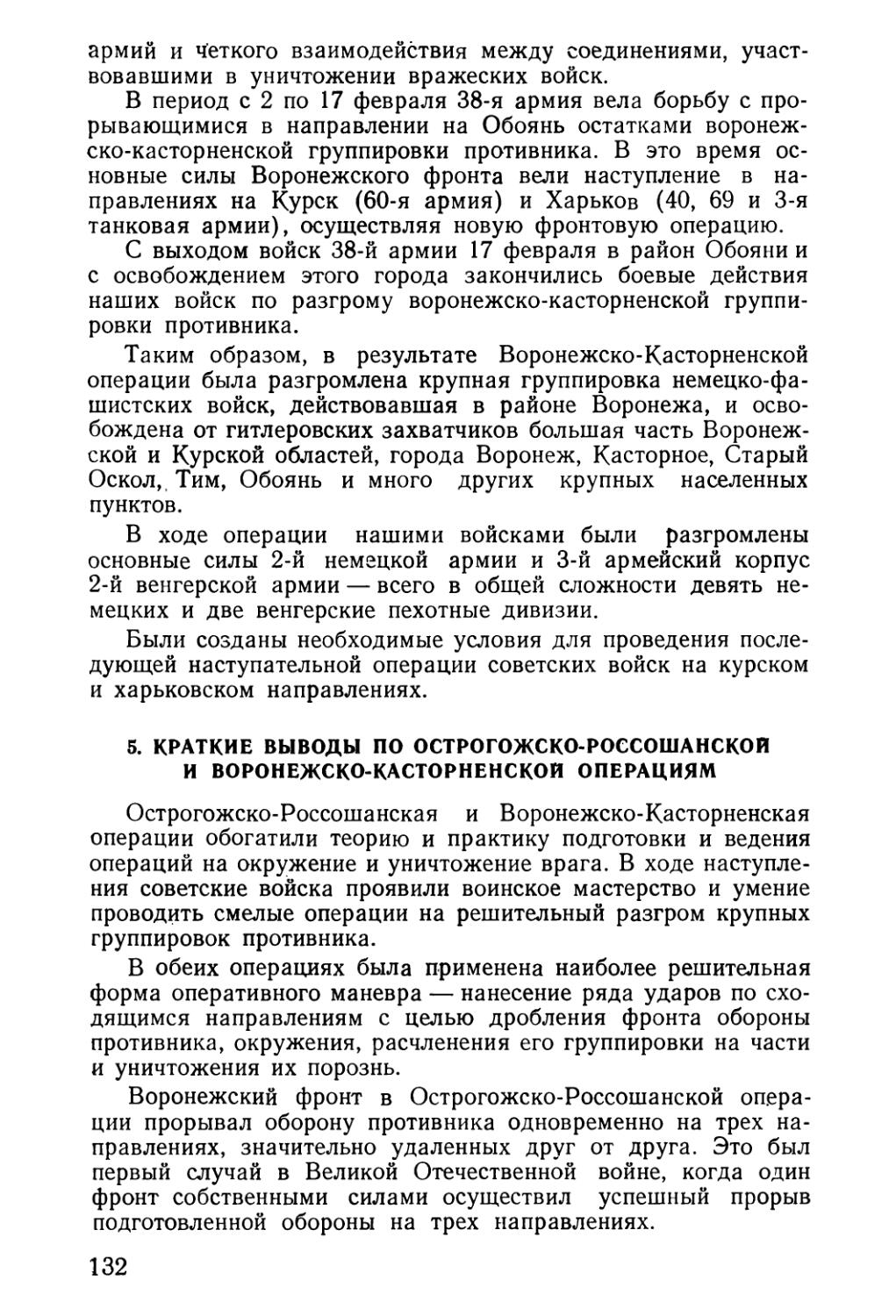 5. Краткие выводы по Острогожско-Россошанской и Воронежско-Касторненской операциям