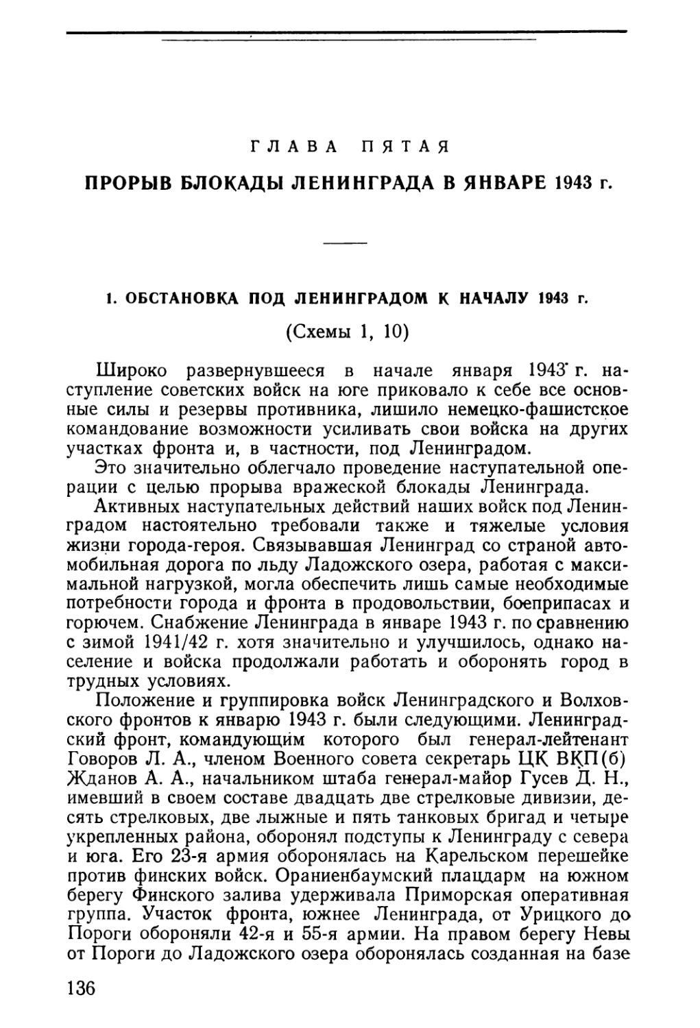 Глава пятая. Прорыв блокады Ленинграда в январе 1943 г