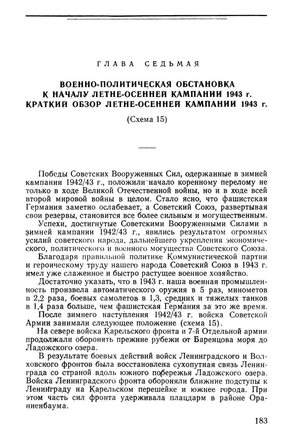 Глава седьмая. Военно-политическая обстановка к началу летне-осенней кампании 1943 г. Краткий обзор летне-осенней кампании 1943 г.