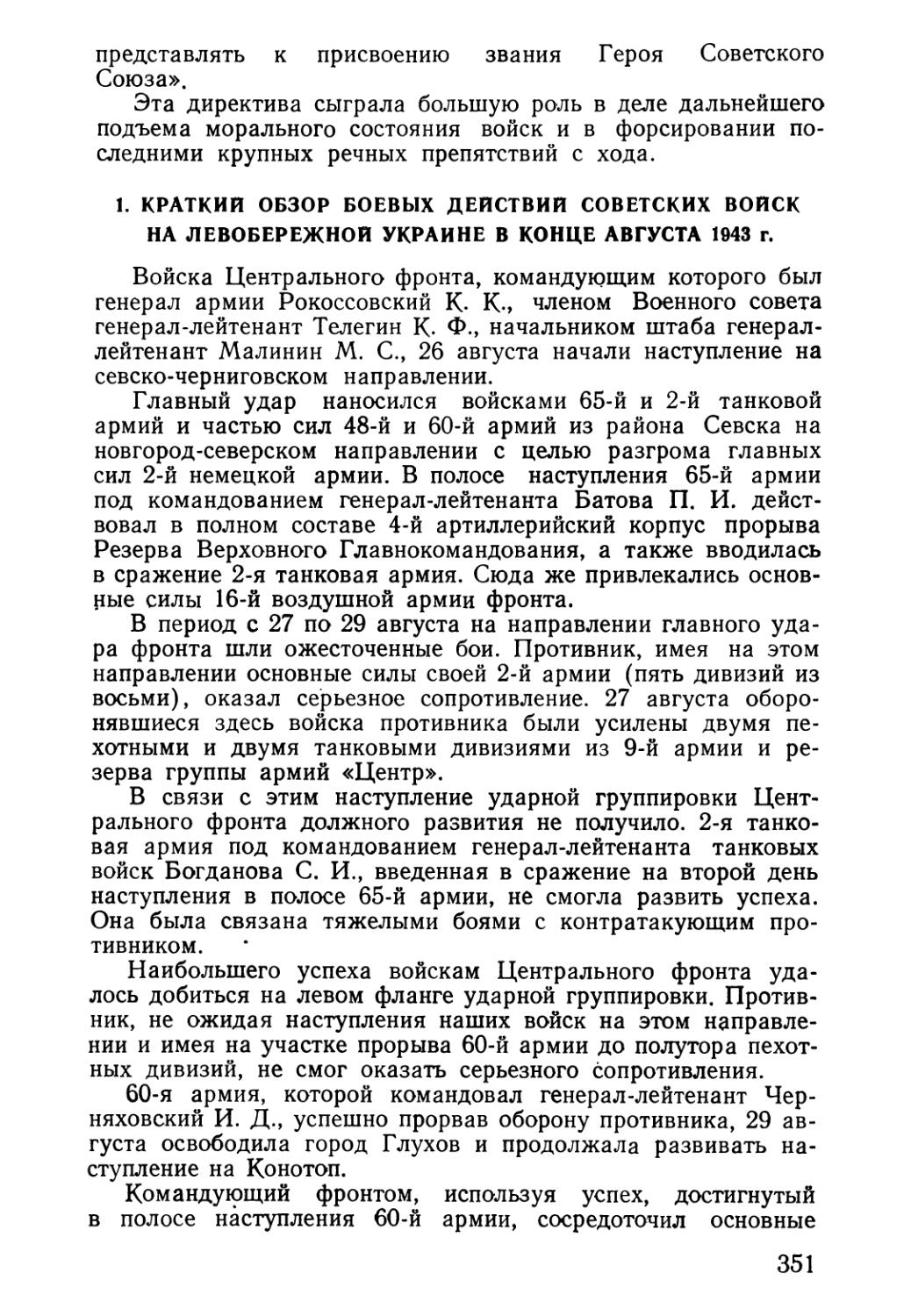 1. Краткий обзор боевых действий советских войск на Левобережной Украине в конце августа 1943 г