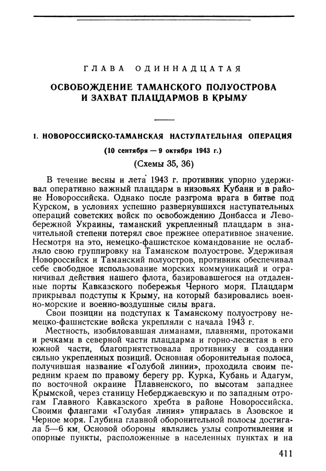 Глава одиннадцатая. Освобождение Таманского полуострова и захват плацдармов в Крыму