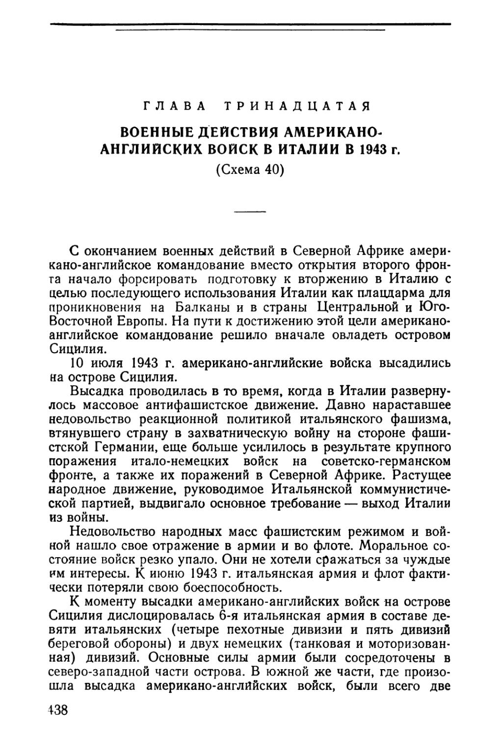 Глава тринадцатая. Военные действия американо-английских войск в Италии в 1943 г