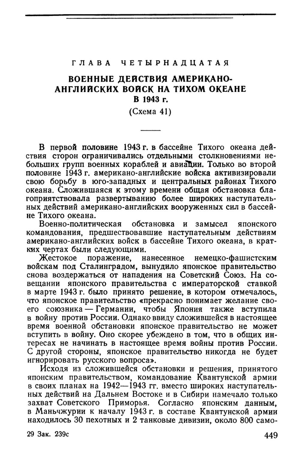 Глава четырнадцатая. Военные действия американо-английских войск на Тихом океане в 1943 г